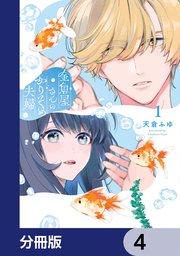 金魚屋さんのかりそめ夫婦 第4巻 金魚屋さんのかりそめ夫婦【分冊版】 4｜無料漫画（マンガ）なら