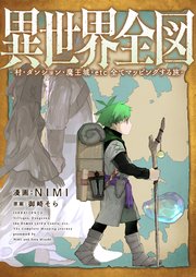異世界全図-村・ダンジョン・魔王城・etc 全てマッピングする旅-(3