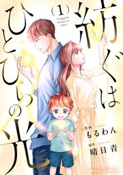 紡ぐはひとひらの光1巻【シーモア限定描き下ろし漫画付き】｜無料漫画