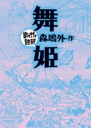 舞姫(まんがで読破)（最新刊）｜無料漫画（マンガ）ならコミックシーモア｜森鴎外/Teamバンミカス
