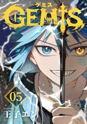 GEMIS-ゲミス-【分冊版】5巻(最新刊)|無料漫画(マンガ)なら GEMIS-ゲミス-【分冊版】5巻(最新刊)|無料漫画(マンガ)なら