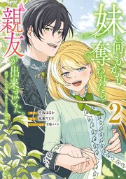 妹に何もかも奪われたら親友が出来ました。虐げられ令嬢と呪われドレスの謎令嬢1.2 妹に何もかも奪われたら親友が出来ました。～虐げられ令嬢と呪われ