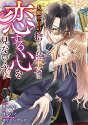 専用出品 人間不信の捨てられ聖女は恋する心を見ないふり1、他 人間不信の捨てられ聖女は恋する心を見ないふり 【連載版】: 1｜無料