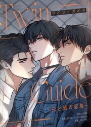 TWIN GUIDE～白と黒の恋着～【タテヨミ】14｜無料漫画（マンガ）なら