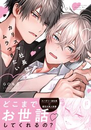 カリスマ社長はムラつきたい【コミックス版】【シーモア限定描き下ろし