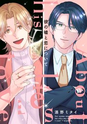彼の嘘と恋について【電子単行本版限定描き下ろし付き】（最新刊