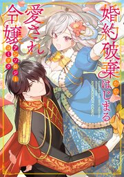 婚約破棄からはじまる愛され令嬢 アンソロジーコミック（最新刊