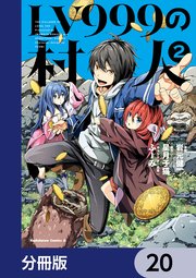 LV 999の村人20巻です❣️ LV999の村人【分冊版】 20｜無料漫画（マンガ）ならコミックシーモア