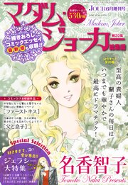 JOUR2026年6月増刊号『マダム・ジョーカー総集編第20集』（最新刊