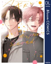 スキだと言いたいだけなのに Second【電子限定描き下ろし付き】【特典