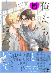 俺たちの善と恋について【極】 【電子限定かきおろし漫画付】（最新刊