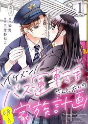 イケメンバス運転手さんと私の明るい家族計画【単話版】 1話｜無料漫画（マンガ）ならコミックシーモア｜三芳野ねこ/染野