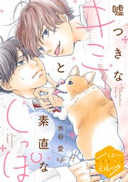 嘘つきなキミと素直なしっぽ 分冊版（4）（最新刊）｜無料漫画