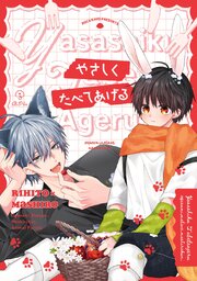 おやすみ、またね。ましろくん。 番外編 《やさしくたべてあげる