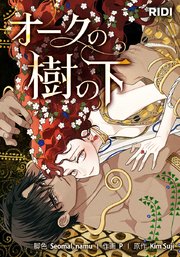 オークの樹の下【タテヨミ】4話｜無料漫画（マンガ）ならコミック