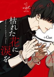 枯れた花に涙を 1巻｜無料漫画（マンガ）ならコミックシーモア｜Gae