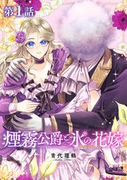 煙霧公爵と氷の花嫁1他 単話版】煙霧公爵と氷の花嫁 第1話｜無料漫画（マンガ）ならコミック