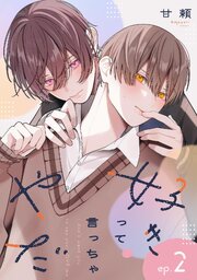 好きって言っちゃやだ 【単話】 2話（最新刊）｜無料漫画（マンガ