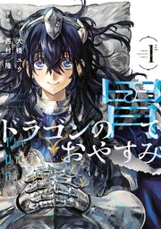 ☆ プレミア品 ☆ ドラゴンの胃でおやすみ 1~2 ゲーマーズ限定特典2点セット ドラゴンの胃でおやすみ（1）｜無料漫画（マンガ）ならコミック