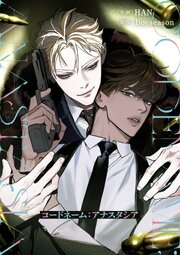 コードネーム：アナスタシア ダイジェスト【タテヨミ】｜無料漫画