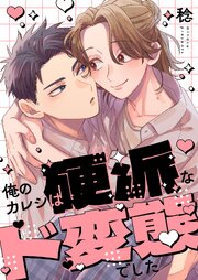 俺のカレシは硬派なド変態でした【コミックシーモア限定描き下ろし付き
