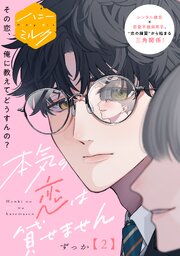 BLコミック【2冊550円】 本気の恋は貸せません 分冊版（2）（最新刊）｜無料漫画（マンガ