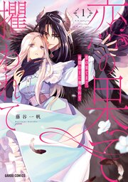 恋の果てまで、夜闇の王に攫われて 1（最新刊）｜無料漫画（マンガ