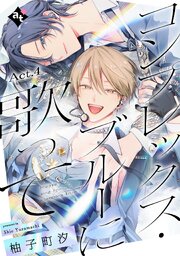 コンプレックス・ブルーに歌って Act.4（最新刊）｜無料漫画（マンガ