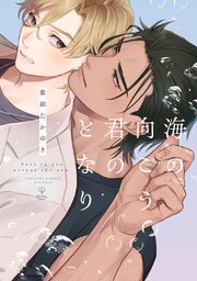 海の向こう君のとなり【電子限定漫画付き】（最新刊）｜無料漫画（マンガ）ならコミックシーモア｜紫妲たかゆき
