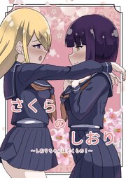 さくらのしおり 1 しおりちゃんはさくらの！｜無料漫画（マンガ）なら