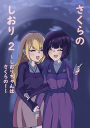 さくらのしおり 2 しおりちゃんはさくらの！（最新刊）｜無料漫画