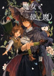 魔女と使い魔 1｜無料漫画（マンガ）ならコミックシーモア｜伊藤ハチ
