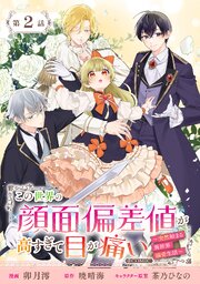 単話版】この世界の顔面偏差値が高すぎて目が痛い～突然始まる異世界