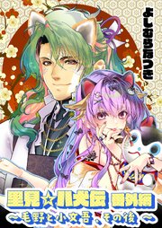 里見☆八犬伝 番外編 ～毛野と小文吾、その後 ～】｜無料漫画（マンガ