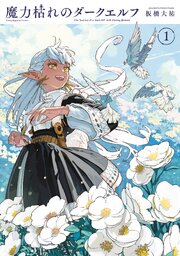 魔力枯れのダークエルフ（1）（最新刊）｜無料漫画（マンガ）なら