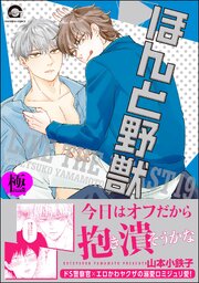 ほんと野獣【極】19 【電子限定かきおろし漫画付き】（最新刊）｜無料