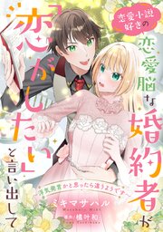 ★BL小説★ 恋愛ノベル 恋愛小説好きの恋愛脳な婚約者が「恋がしたい」と言い出して～浮気発言