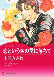 宮本果林　ハーレクイン　コミックス ハーレクインコミックス セット 2026年 vol.477（最新刊）｜無料漫画
