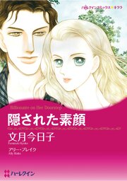 ハーレクインコミックス セット 2026年 vol.489（最新刊）｜無料漫画