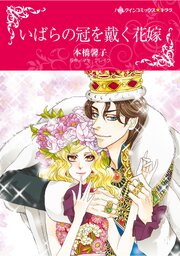 宮本果林　ハーレクイン　コミックス ハーレクインコミックス セット 2026年 vol.487（最新刊）｜無料漫画