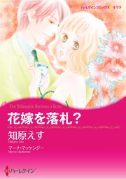 ハーレクインコミックス セット 2026年 vol.534（最新刊）｜無料漫画