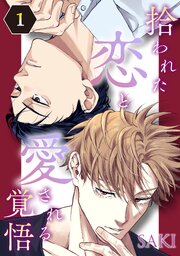 拾われた恋と愛される覚悟 1（最新刊）｜無料漫画（マンガ）なら