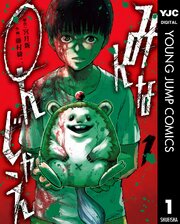 みんな○んじゃえ 1（最新刊）｜無料漫画（マンガ）ならコミック