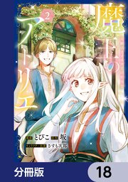 2ページ目）魔王のアトリエ【分冊版】 18｜無料漫画（マンガ）なら