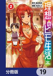 理想のヒモ生活【分冊版】 19｜無料漫画（マンガ）ならコミック
