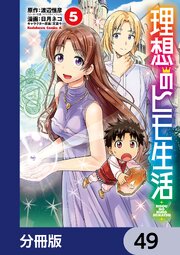 理想のヒモ生活【分冊版】 49｜無料漫画（マンガ）ならコミック
