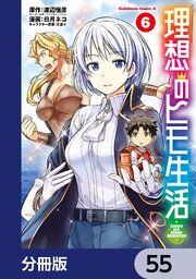 理想のヒモ生活【分冊版】 55｜無料漫画（マンガ）ならコミック