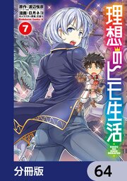 理想のヒモ生活【分冊版】 64｜無料漫画（マンガ）ならコミック