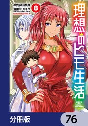 理想のヒモ生活【分冊版】 76｜無料漫画（マンガ）ならコミック