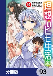 理想のヒモ生活【分冊版】 93｜無料漫画（マンガ）ならコミック